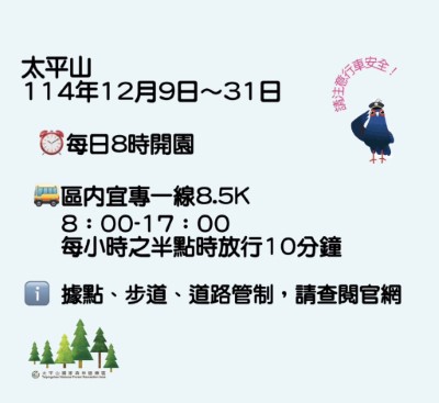 太平山自即日起至年底開園調整為8點  區內宜專一線8.5k半點放行10分鐘